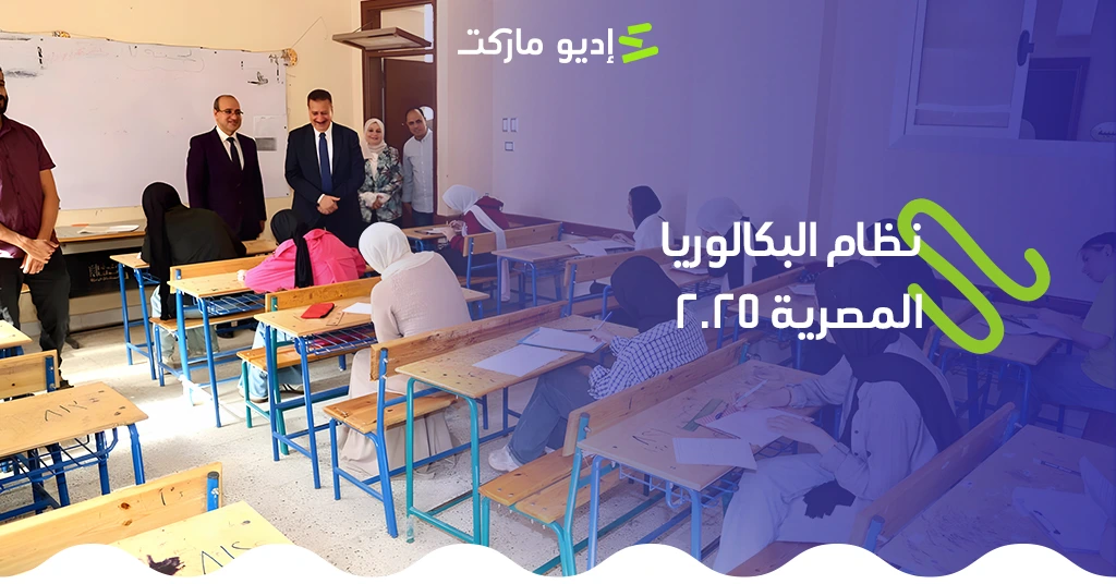 تعرف على نظام البكالوريا المصرية 2025