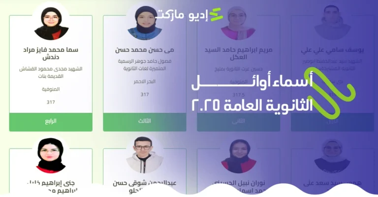 أسماء أوائل الثانوية العامة 2025