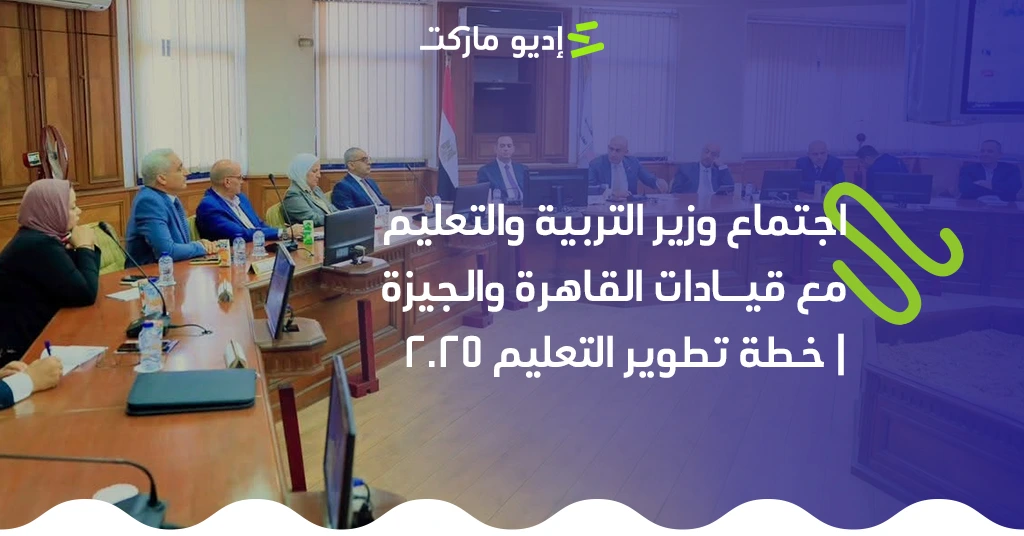 اجتماع وزير التربية والتعليم مع قيادات القاهرة والجيزة