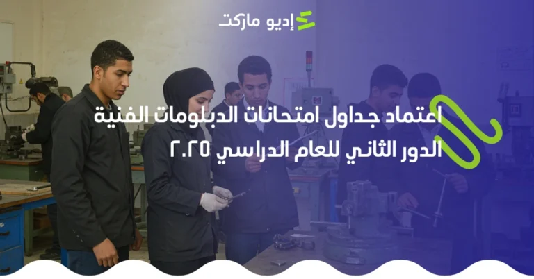 اعتماد جدول امتحانات الدبلومات الفنية 2025