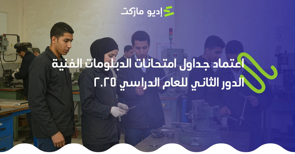 اعتماد جدول امتحانات الدبلومات الفنية 2025