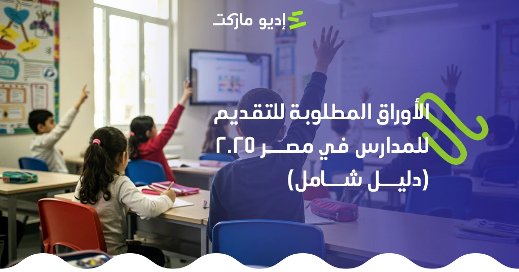تعرف على الأوراق المطلوبة للتقديم للمدارس في مصر 2025