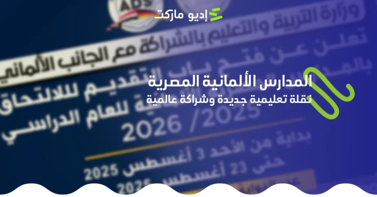 المدارس الألمانية المصرية: نقلة تعليمية جديدة وشراكة عالمية