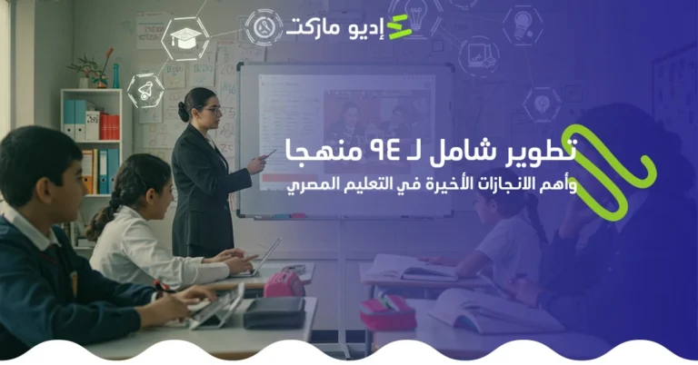 تطوير شامل 94 منهج تعليمي