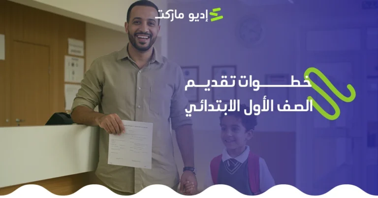خطوات تقديم الصف الأول الابتدائي