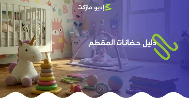 دليل الحضانات في المقطم والهضبة الوسطى