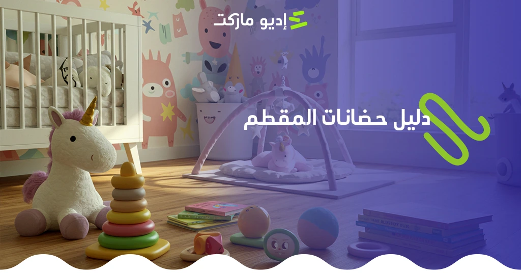 دليل الحضانات في المقطم والهضبة الوسطى