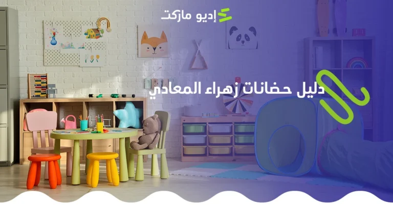 تعرف على أفضل الحضانات في زهراء المعادي - دليل الحضانات من إديو ماركت