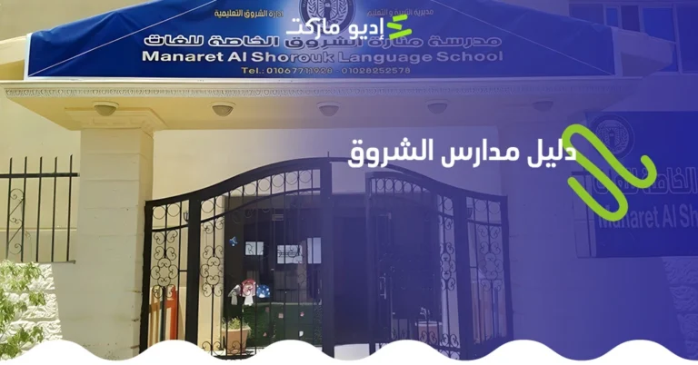 دليل أفضل مدارس الشروق