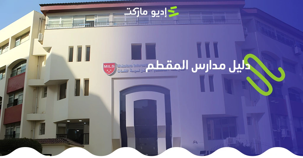 دليل أفضل المدارس في المقطم وشارع 9 والهضبة الوسطى في 2025 - دليل إديو ماركت