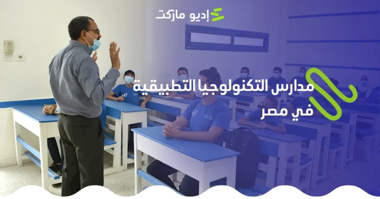 تعرف على أشهر مدارس التكنولوجيا التطبيقية في مصر 2025