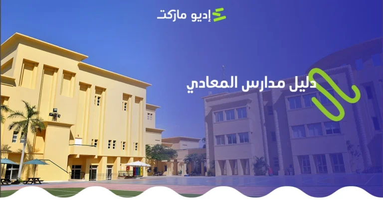 دليل المدارس في المعادي، اسماء المدارس الانترناشونال والعناوين وارقام التليفونات
