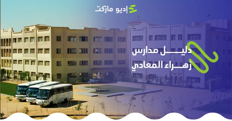 دليل المدارس في زهراء المعادي.. أفضل المدارس الانترناشونال والخاص في زهراء المعادي