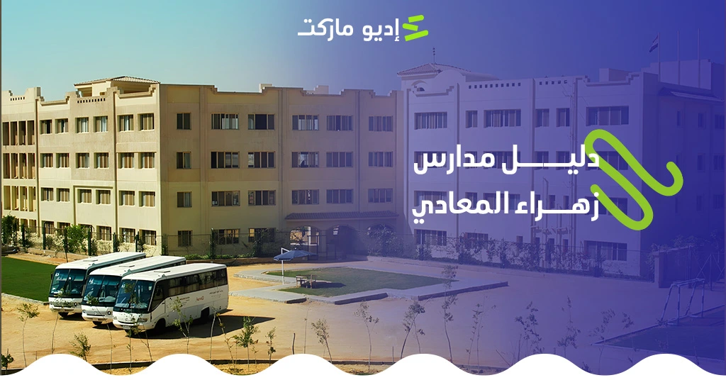 دليل المدارس في زهراء المعادي.. أفضل المدارس الانترناشونال والخاص في زهراء المعادي
