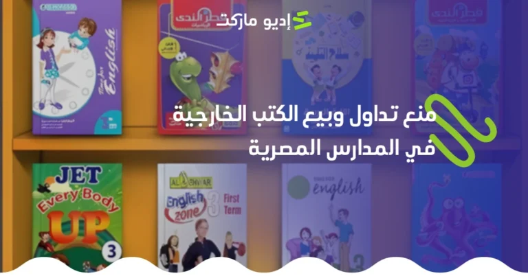 قرار منع تداول وبيع الكتب الخارجية في المدارس المصرية