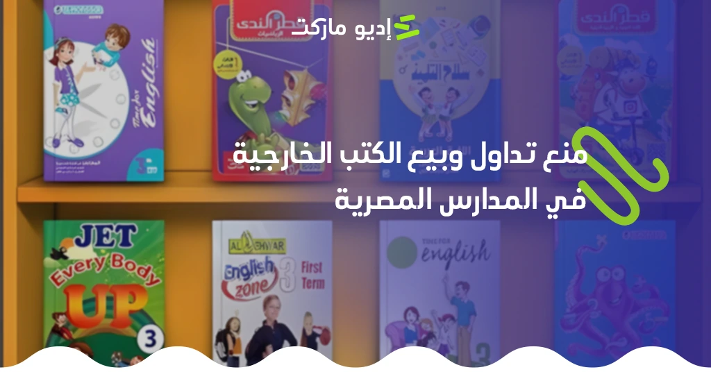 قرار منع تداول وبيع الكتب الخارجية في المدارس المصرية