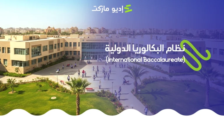 تعرف على نظام البكالوريا المصرية IB