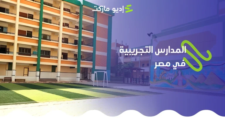 تعرف على تفاصيل المدارس التجريبية في المصر