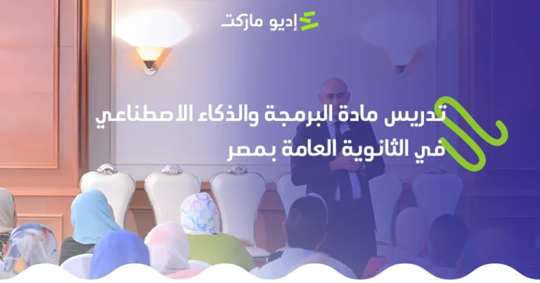 تعرف على تفاصيل تدريس مادة البرمجة والذكاء الاصطناعي في الثانوية العامة بمصر 2025