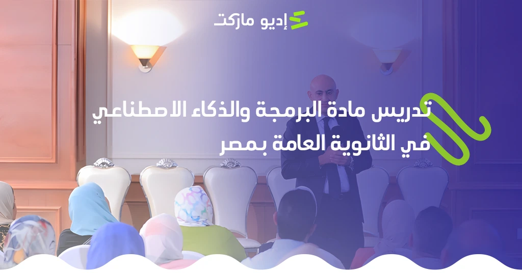 تعرف على تفاصيل تدريس مادة البرمجة والذكاء الاصطناعي في الثانوية العامة بمصر 2025