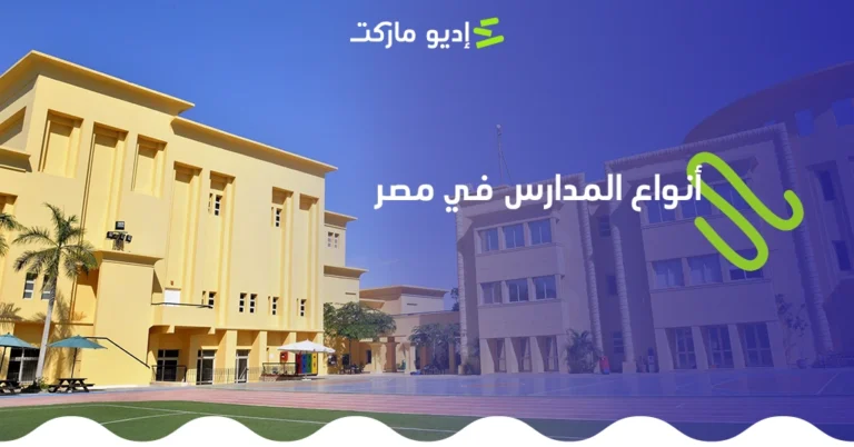 تعرف على أنواع المدارس في مصر