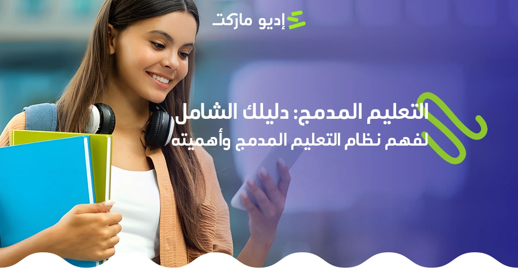 تعرف على مفهوم التعليم المدمج: دليل شامل لفهم نظام التعليم المدمج وأهميته، مقال جديد من مدونة إديو ماركت