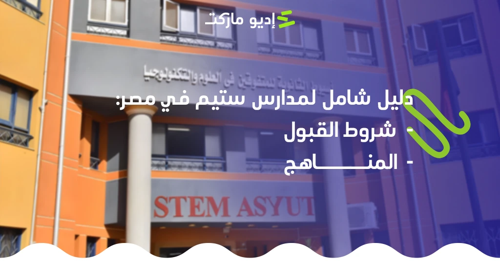 دليل شامل عن مدارس ستيم في مصر - مقال جديد من مدونة إديو ماركت