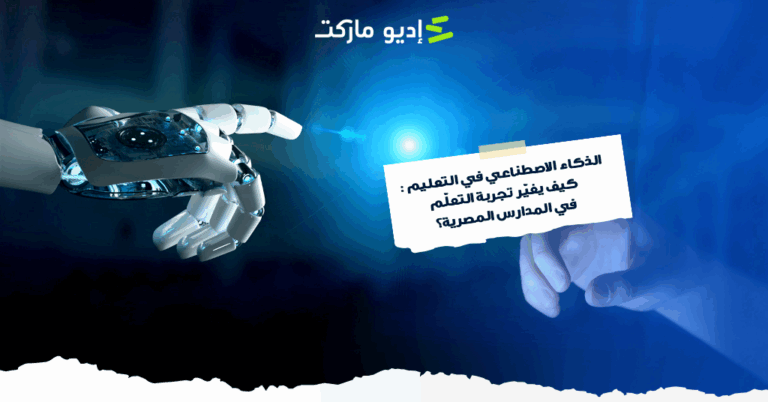 الذكاء الاصطناعي في التعليم