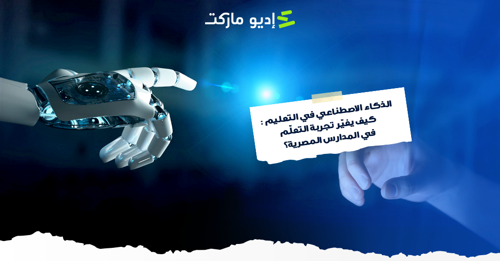 الذكاء الاصطناعي في التعليم