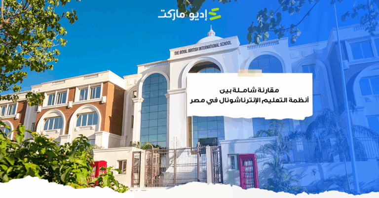 أنظمة التعليم الإنترناشونال في مصر