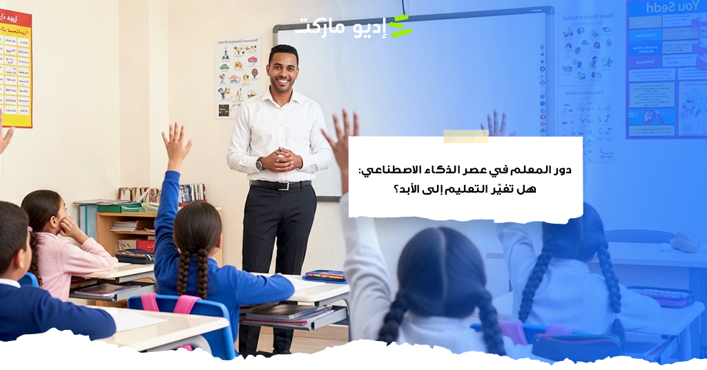 دور المعلم في عصر الذكاء الاصطناعي