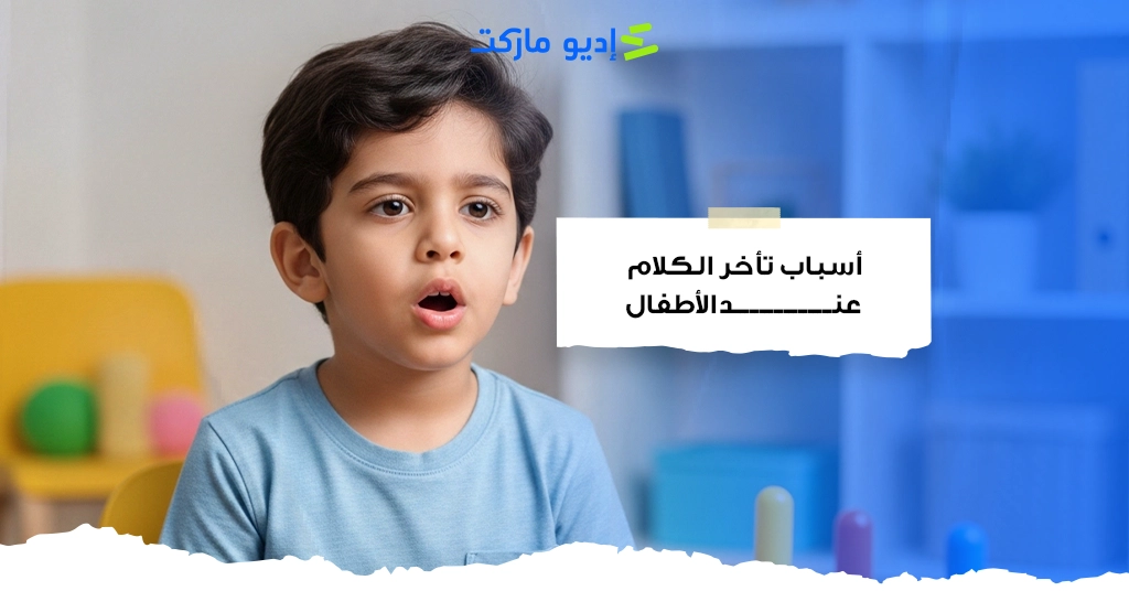 أسباب تأخر الكلام عند الأطفال
